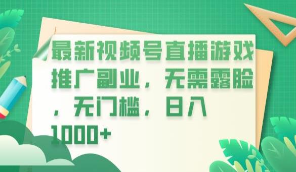 最新视频号直播游戏推广副业，无需露脸，无门槛，日入1000+【揭秘】_泡桐学堂