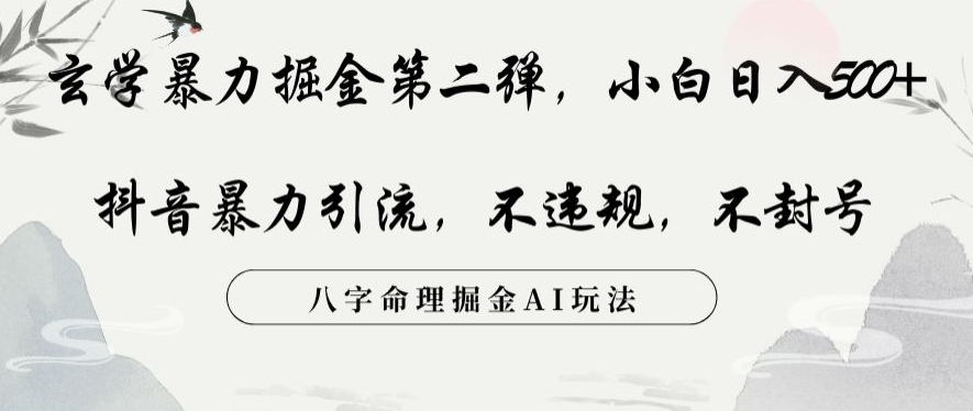 玄学暴力掘金第二弹，小白日入500+，抖音暴力引流，不违规，术封号，八字命理掘金AI玩法【揭秘】_泡桐学堂