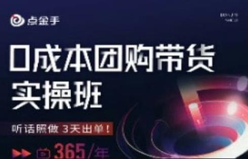 点金手0成本团购带货实操班，听话照做3天出单_泡桐学堂