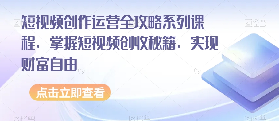 短视频创作运营全攻略系列课程，掌握短视频创收秘籍，实现财富自由_泡桐学堂