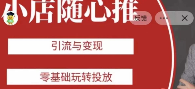 老陈随心推助力新老号，引流与变现，零基础玩转投放_泡桐学堂