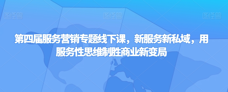 第四届服务营销专题线下课，新服务新私域，用服务性思维制胜商业新变局_泡桐学堂