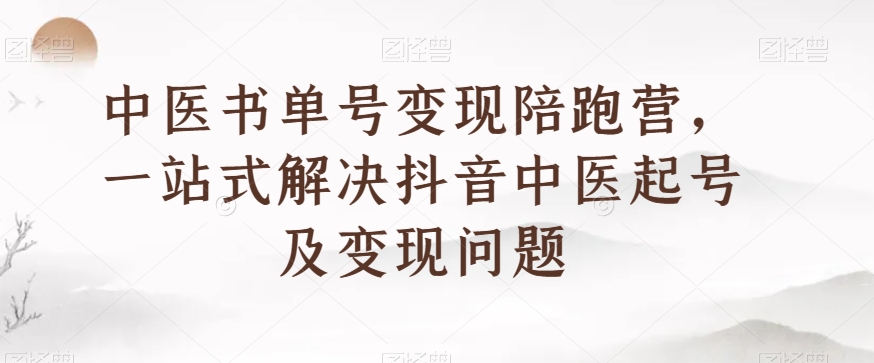 中医书单号变现陪跑营，一站式解决抖音中医起号及变现问题_泡桐学堂