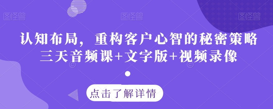 认知布局，重构客户心智的秘密策略三天音频课+文字版+视频录像_泡桐学堂