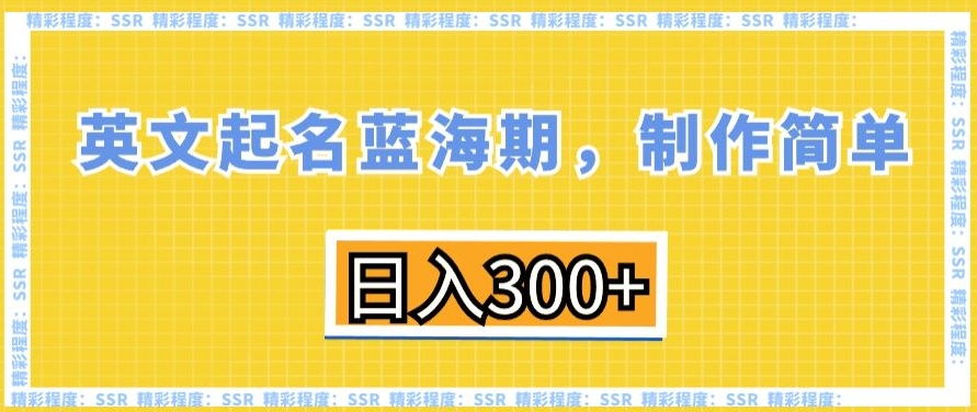 英文起名蓝海期，制作简单，日入300+【揭秘】_泡桐学堂