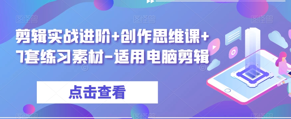 剪辑实战进阶+创作思维课+7套练习素材-适用电脑剪辑_泡桐学堂