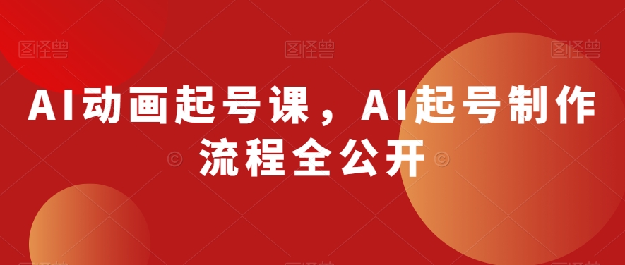AI动画起号课，AI起号制作流程全公开_泡桐学堂