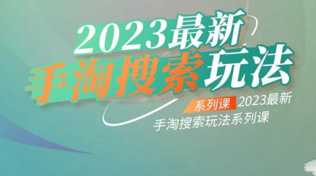 云创一方2023最新手淘搜索玩法，手淘搜索玩法系列课_泡桐学堂