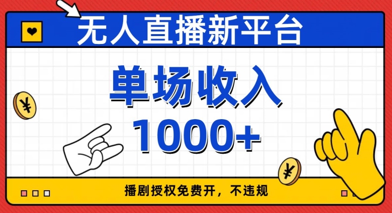 无人直播新平台，免费开授权，不违规，单场收入1000+【揭秘】_泡桐学堂