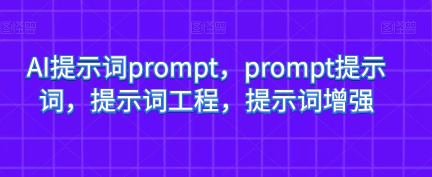 AI提示词prompt，prompt提示词，提示词工程，提示词增强_泡桐学堂