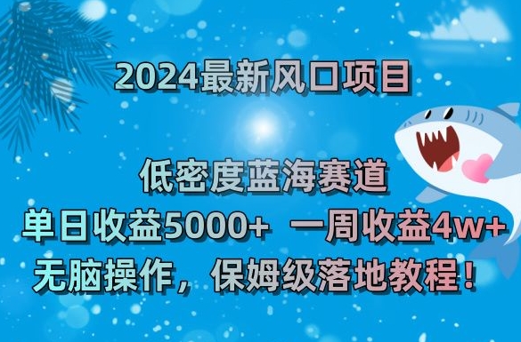 2024最新风口项目，低密度蓝海赛道，单日收益5000+，一周收益4w+！【揭秘】_泡桐学堂