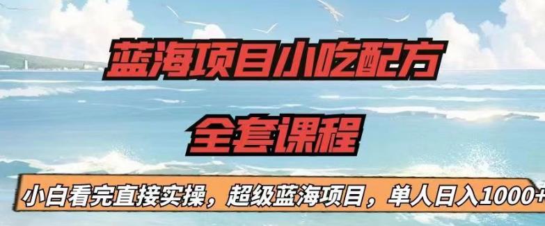 蓝海项目小吃配方全套课程，小白看完直接实操，单人日入1000+【揭秘】_泡桐学堂