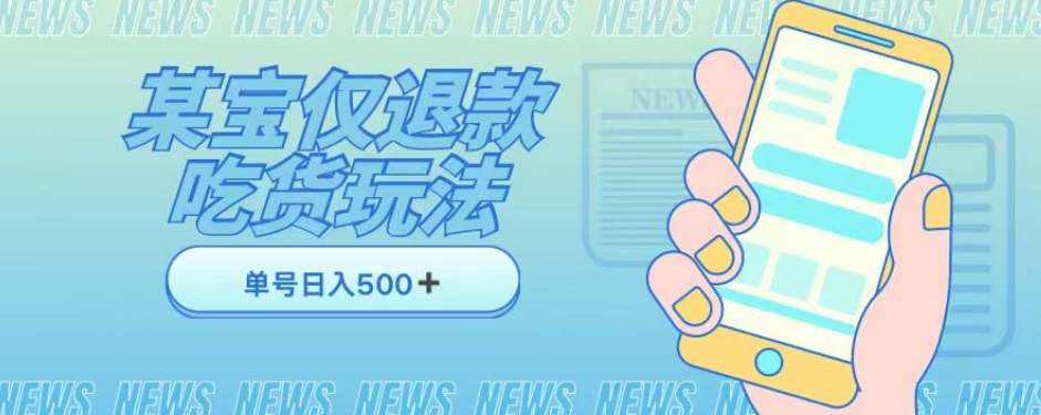外卖收费1688的某宝仅退款撸货项目，单号可以日入300➕详情玩法及流程【仅揭秘】_泡桐学堂