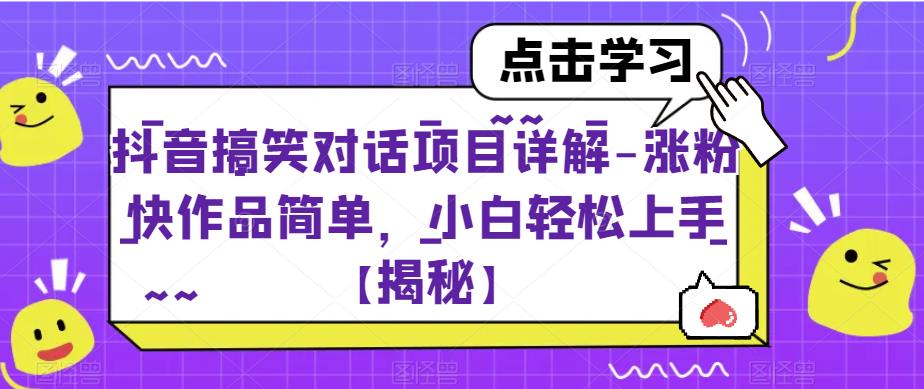 抖音搞笑对话项目详解-涨粉快作品简单，小白轻松上手【揭秘】_泡桐学堂