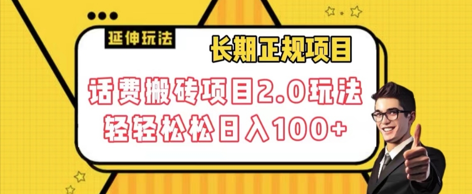 长期项目，话费搬砖项目2.0玩法轻轻松松日入100+【揭秘】_泡桐学堂
