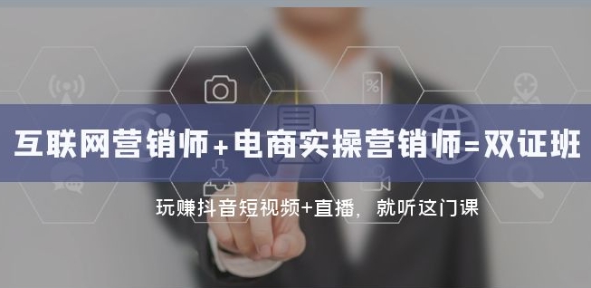 互联网·营销师+电商实操营销师=双证班：玩赚抖音短视频+直播就听这门课_泡桐学堂