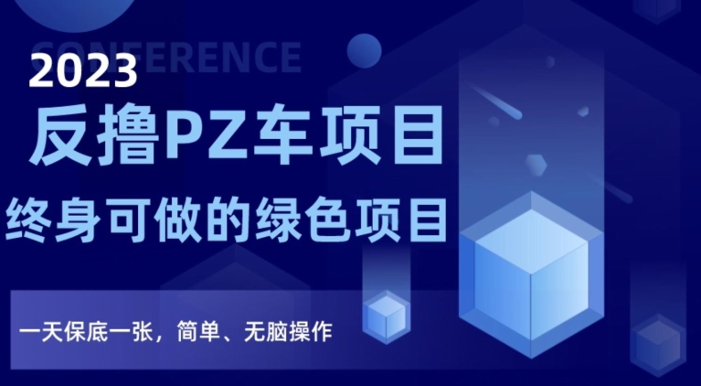 2023反撸PZ车项目，终身可做的绿色项目，一天保底一张，简单、无脑操作【仅揭秘】_泡桐学堂