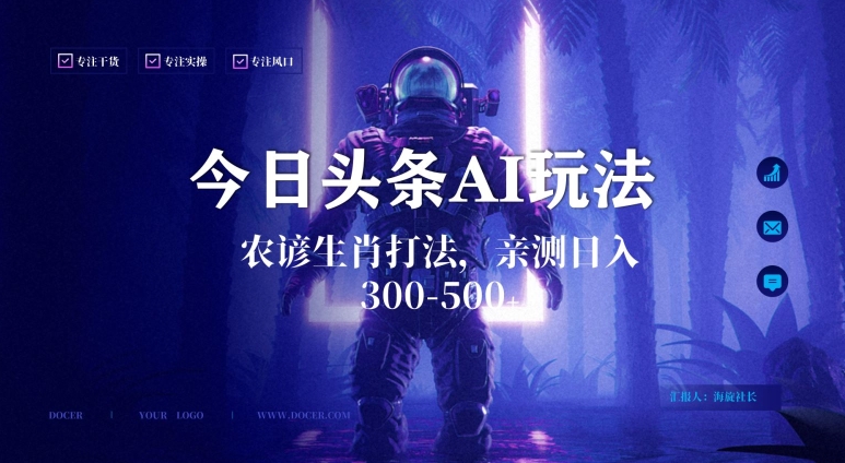 今日头条生肖与农谚AI玩法，蓝海类目，附AI搬运和优化技术，日入300+可副业【揭秘】_泡桐学堂
