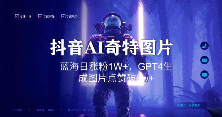 抖音用AI生成奇特图片GPT4玩法，蓝海日涨粉1W+，生成几张图片点赞破6w+【揭秘】_泡桐学堂