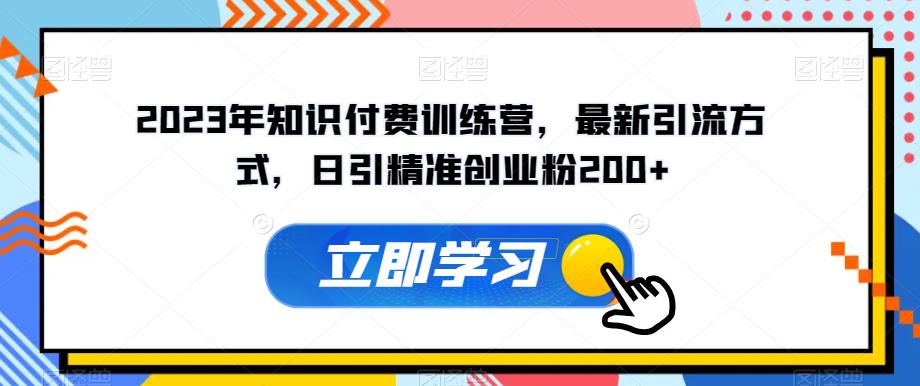 2023年知识付费训练营，最新引流方式，日引精准创业粉200+【揭秘】_泡桐学堂