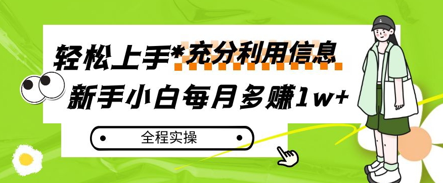 每月多赚1w+，新手小白如何充分利用信息赚钱，全程实操！【揭秘】_泡桐学堂