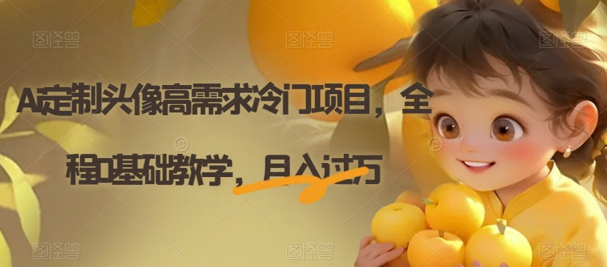 Ai定制头像高需求冷门项目，全程0基础教学，月入过万【揭秘】_泡桐学堂