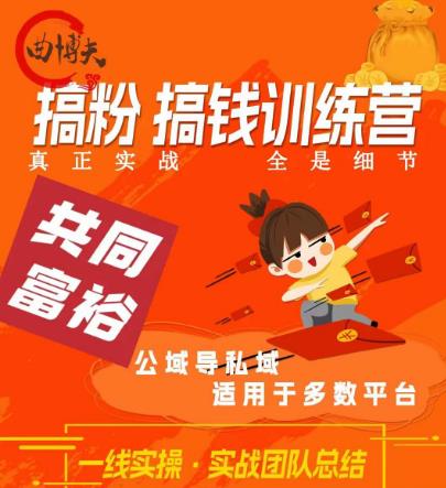 曲博夫搞粉搞钱.训续营，做“私域”光宗耀祖！但是你不是得先有粉丝吗？真正实战，全是细节_泡桐学堂