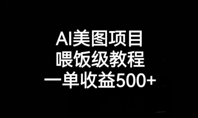 AI美图项目，喂饭级教程，一单收益500+_泡桐学堂