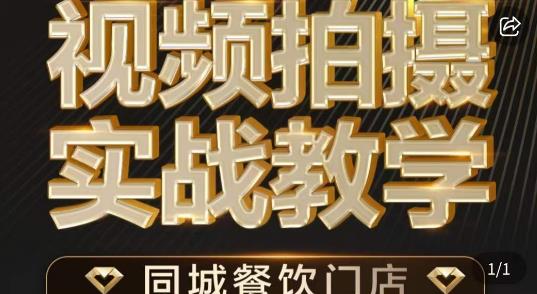 烁石·餐饮店短视频摄影基本功，视频拍摄实战教学_泡桐学堂