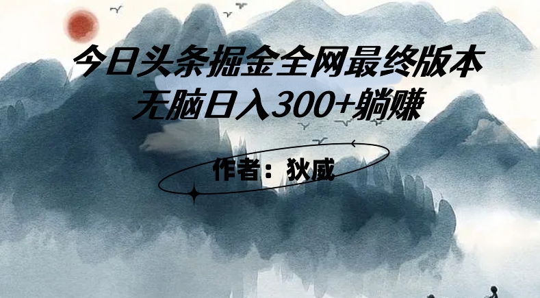 外面收费1980头条掘金最终版3.0玩法，无脑日入300+躺赚_泡桐学堂