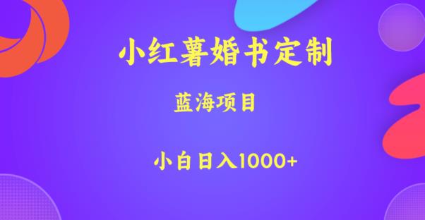 小红薯婚书定制，蓝海项目，小白日入1000+【揭秘】_泡桐学堂