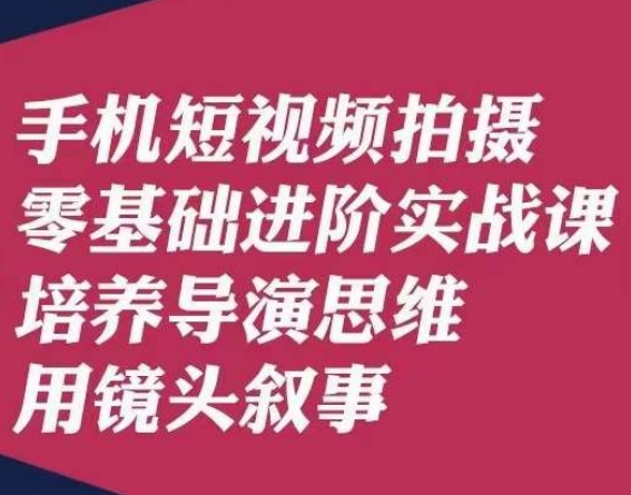 手机短视频拍摄零基础进阶实战课，培养导演思维用镜头叙事唐先生_泡桐学堂