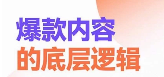 爆款内容的底层逻辑，​揽获精准客户，高粘性、高复购、高成交_泡桐学堂