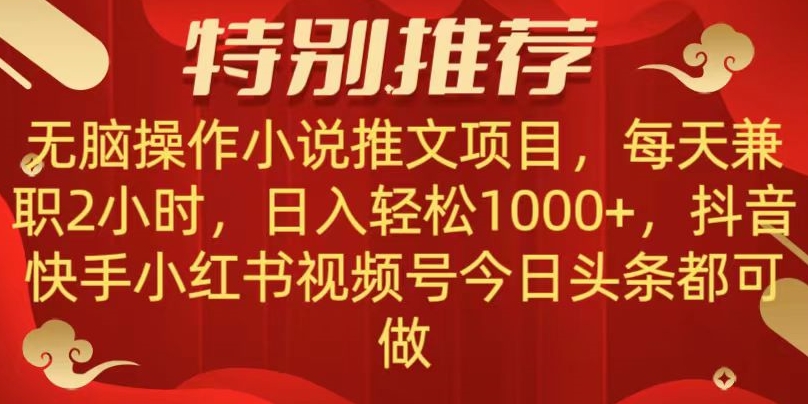无脑操作【小说推文项目】，兼职每天两小时，日入轻松1000+，抖音快手视频号小红湖中视频都可做【揭秘】_泡桐学堂