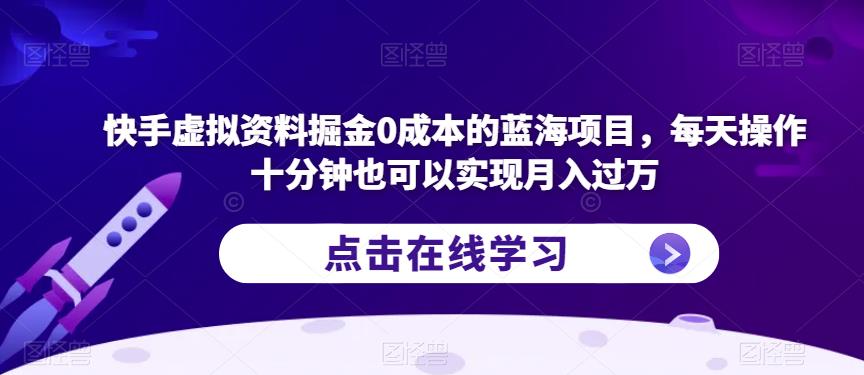 快手虚拟资料掘金0成本的蓝海项目，每天操作十分钟也可以实现月入过万【揭秘】_泡桐学堂