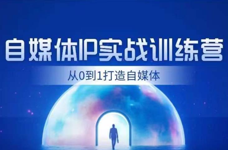 闰土·自媒体IP实战训练，从0到1打造财经自媒体，手把手帮你打通内容、引流、变现闭环_泡桐学堂