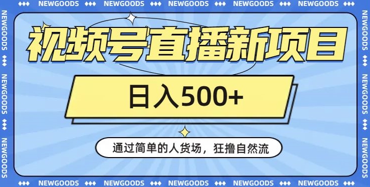 视频号直播新项目，通过简单的人货场，狂撸自然流，日入500+【260G资料】_泡桐学堂