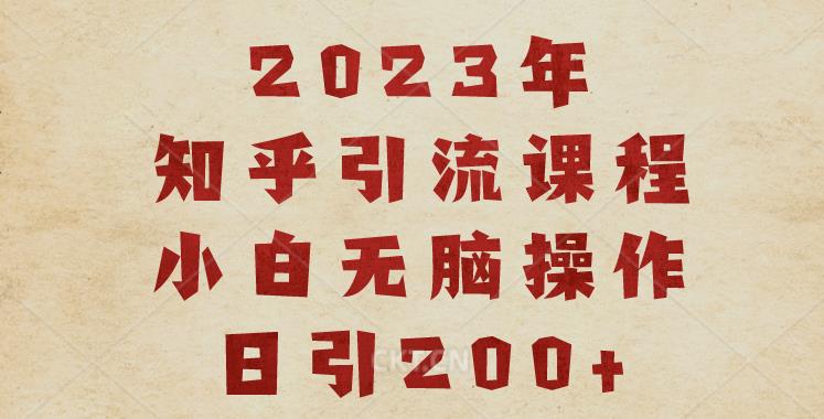 2023知乎引流课程，小白无脑操作日引200+【揭秘】_泡桐学堂