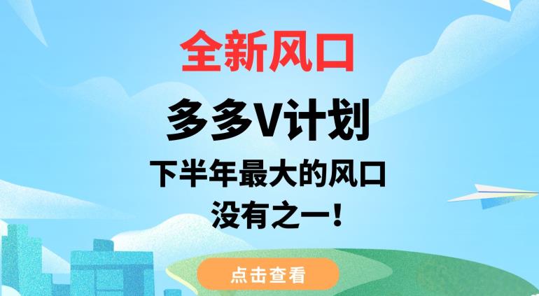 全新风口，多多V计划，下半年最大的风口项目，没有之一【揭秘】_泡桐学堂