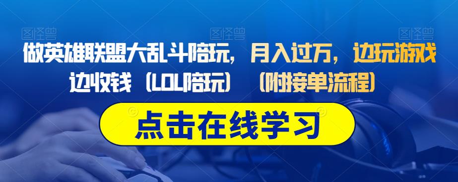 做英雄联盟大乱斗陪玩，月入过万，边玩游戏边收钱（LOL陪玩）（附接单流程）_泡桐学堂