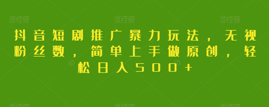 抖音短剧推广暴力玩法，无视粉丝数，简单上手做原创，轻松日入500+【揭秘】_泡桐学堂