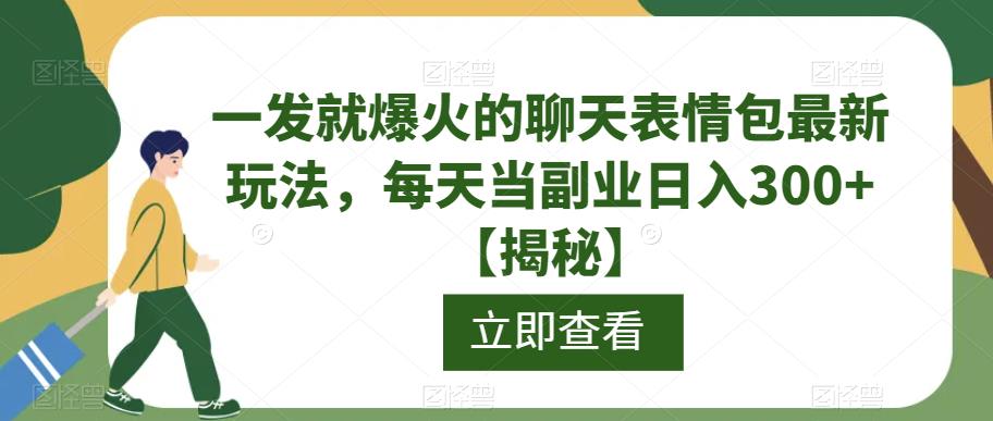 一发就爆火的聊天表情包最新玩法，每天当副业日入300+【揭秘】_泡桐学堂