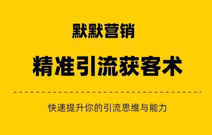 默默营销·精准引流+私域营销+逆袭赚钱（三件套）快速提升你的赚钱认知与营销思维_泡桐学堂
