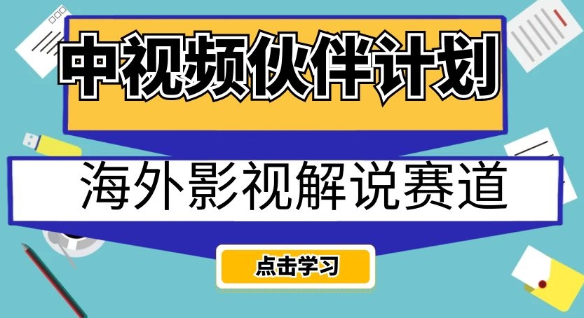 中视频伙伴计划海外影视解说赛道，AI一键自动翻译配音轻松日入200+【揭秘】_泡桐学堂