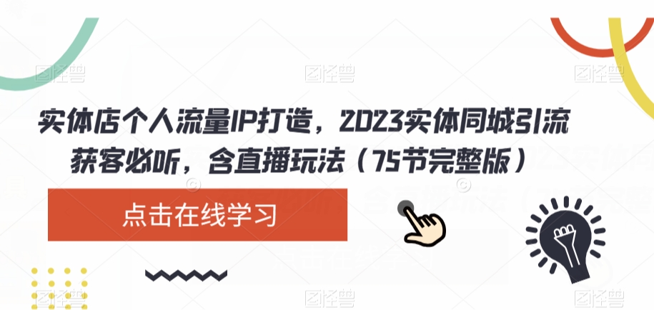 实体店个人流量IP打造，2023实体同城引流获客必听，含直播玩法（75节完整版）_泡桐学堂