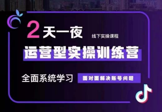 某传媒主播训练营32期，全面系统学习运营型实操，从底层逻辑到实操方法到千川投放等_泡桐学堂