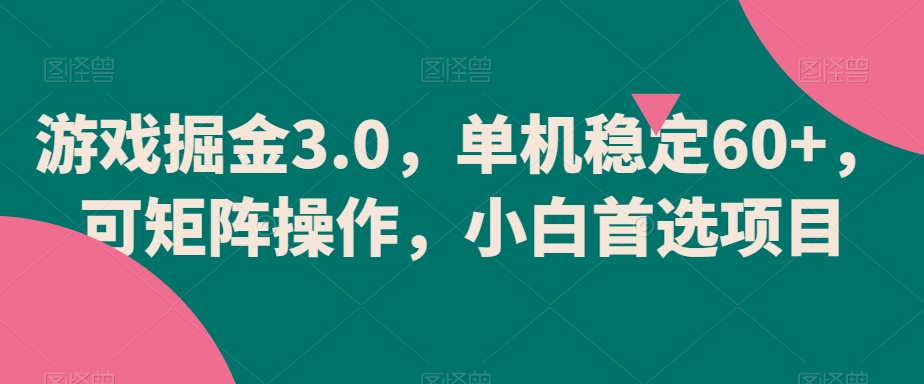 游戏掘金3.0，单机稳定60+，可矩阵操作，小白首选项目【揭秘】_泡桐学堂