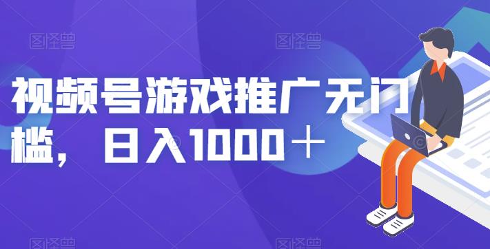 视频号游戏推广无门槛，日入1000＋【揭秘】_泡桐学堂