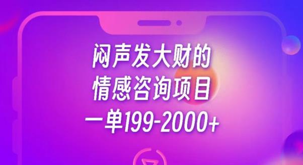闷声发大财的情感咨询项目，一单199-2000+【揭秘】_泡桐学堂