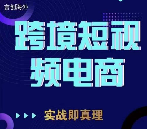 钧哥TikTok短视频底层实操，言创海外跨境短视频，实战即真理_泡桐学堂
